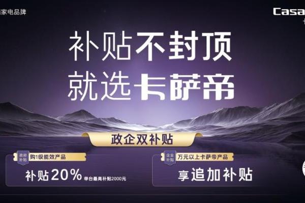 生活不将“旧”！以旧换新：补贴不封顶，就选卡萨帝