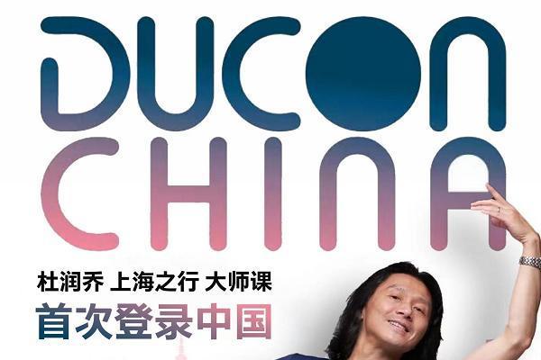  DUCON｜2025·1月17～23日，杜润乔上海之行大师课报名开启！