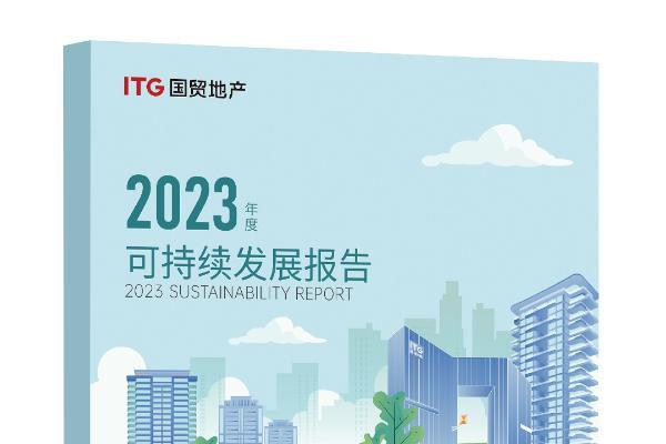 国贸地产发布2023年度ESG报告 打造行业可持续发展样本