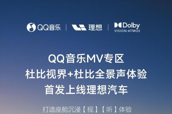 QQ音乐携手理想汽车，“双杜比”MV带来沉浸式座舱影音体验