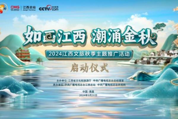 放眼江西，赣鄱大地旧貌换新颜！2024江西文旅秋季主题推广活动将在南昌启动