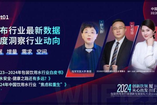 倒计时开启 | 2024WIIF包装饮用水行业创新发展论坛大会即将开幕！