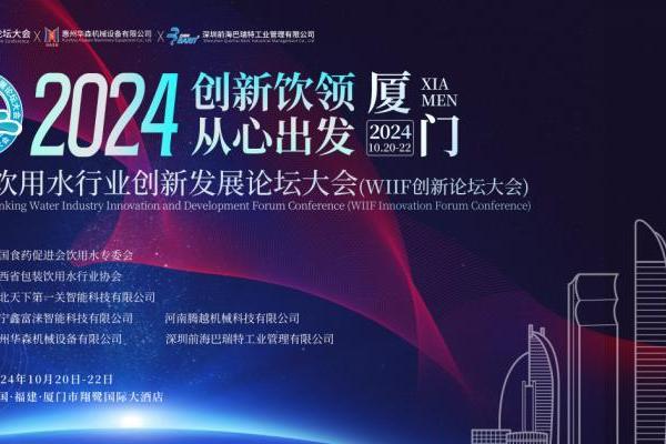 倒计时开启 | 2024WIIF包装饮用水行业创新发展论坛大会即将开幕！