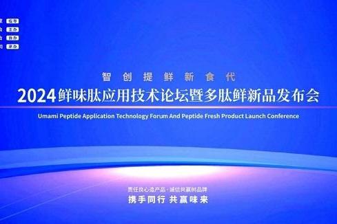 2024鲜味肽应用技术论坛暨多肽鲜新品发布会在成都成功举办