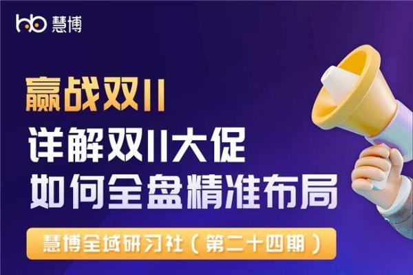 慧博科技| 2024双11抢先看：深度布局与高效备战，揭秘大促全盘精准策略