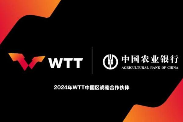 农业银行携手WTT，精彩赛事劲爆来袭，等你来看!