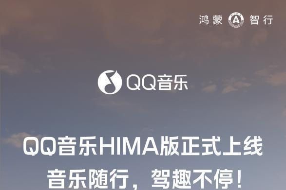  QQ音乐HIMA版上线鸿蒙智行全系车型，音乐随行提升驾驶乐趣