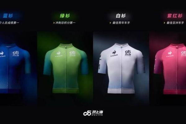 荣耀加冕：le coq sportif倾情呈现“环上海”领骑衫