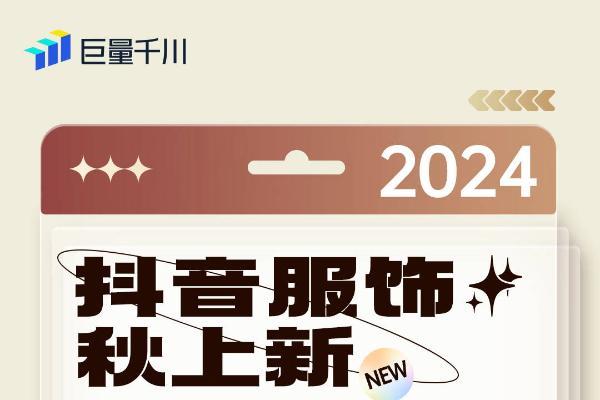 2024抖音服饰秋上新 ， 中小商家上新指南攻略