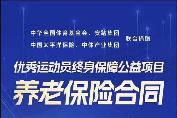  人生赛场 太保守护 中国太保为获奖奥运健儿提供终身养老保险