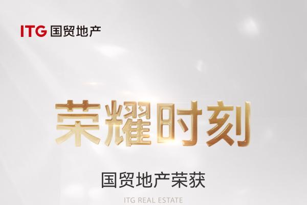 荣耀时刻｜品牌价值185亿，国贸地产获评中国房企品牌价值第21名