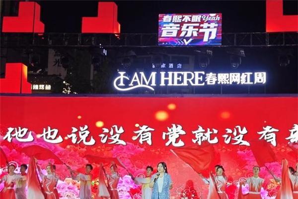  百年成都春熙路庆典 纪敏佳和众星燃爆“春熙不眠yeah音乐节”