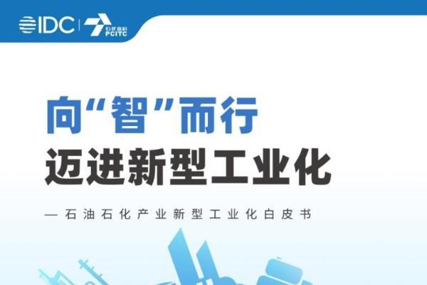  石化盈科联合IDC发布《向“智”而行 迈进新型工业化 ——石油石化产业新型工业化白皮书》