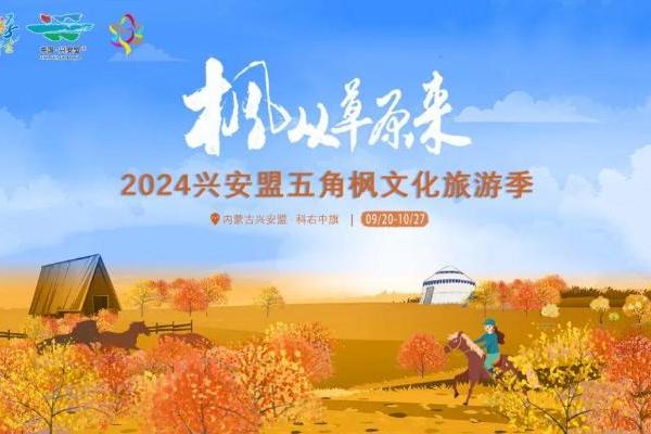 “枫”从草原来—2024兴安盟五角枫文化旅游季 即将呈现