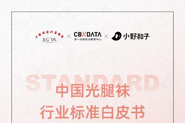  首个行业“6S标准”公布，光腿袜市场迈入新增长时代