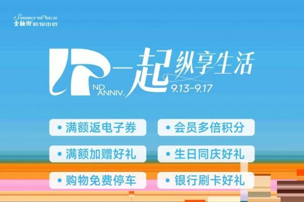  北京金融街购物中心「一起纵享新生活」17周年店庆火热开启