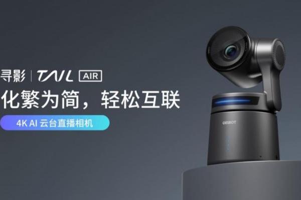 从户外到多场景，寻影Tail Air 打造高效智能化直播体验