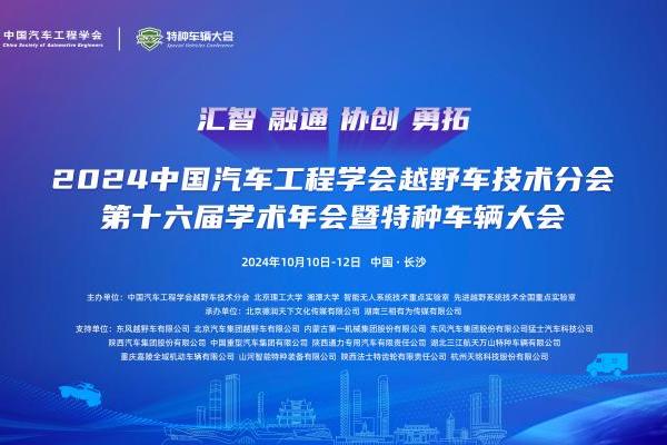 2024中国汽车工程学会越野车技术分会第十六届学术年会暨特种车辆大会将于10月在长沙隆重召开