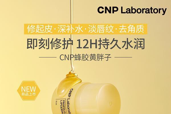 CNP蜂胶黄胖子[1]重磅上市，为你带来全新六效合一的唇部护理方案