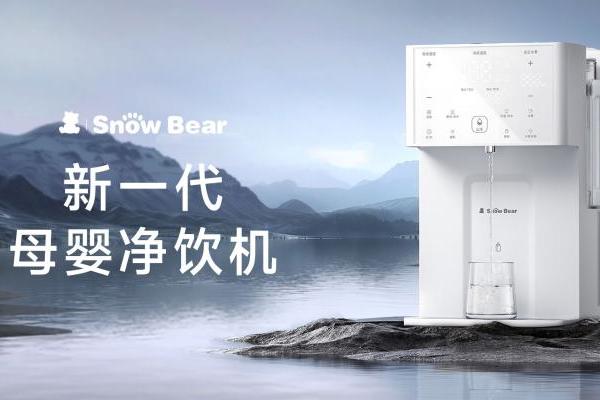 SonwBear小白熊新品净饮机，打造4.0喂养时代