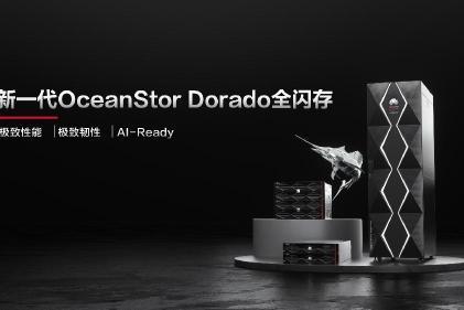 华为发布新一代OceanStor Dorado全闪存存储，加速企业生产核心业务步入AI时代