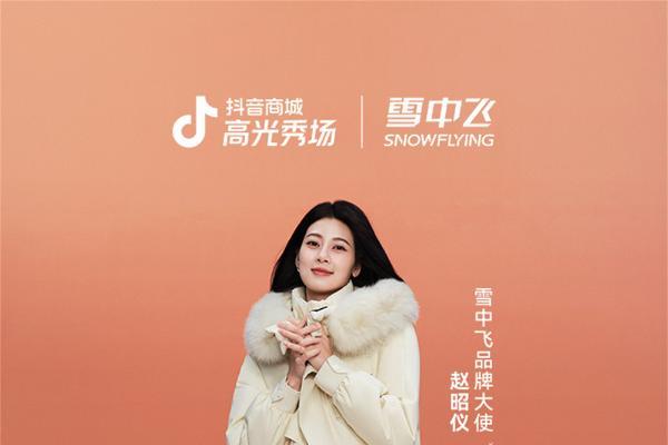 雪中飞携手品牌大使赵昭仪，共同开启冬日活力之旅