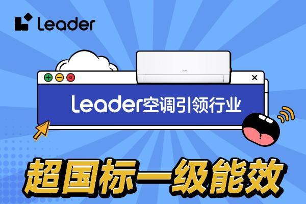 省电技术响应绿色节能大势，Leader空调即将开启APF6+时代