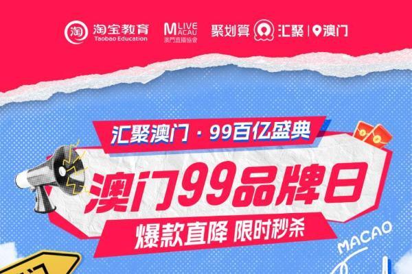  「澳门 99 品牌日」落下帷幕，汇聚澳门一站直购再创人气巅峰！