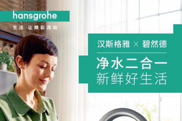  汉斯格雅晶莹厨房净水套装新品上市：净水二合一，新鲜好生活