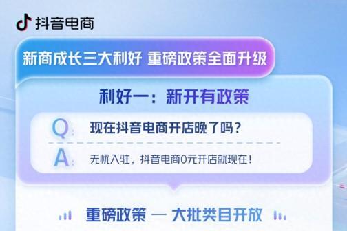 新店如何赢在开局？新商成长三大利好助抖店商家引爆增长