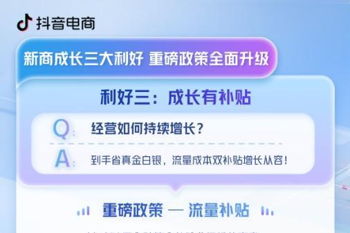 新店如何赢在开局？新商成长三大利好助抖店商家引爆增长