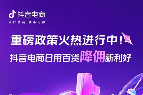  抖音电商“降佣”持续中！入局不晚，助力日百商家生意爆发