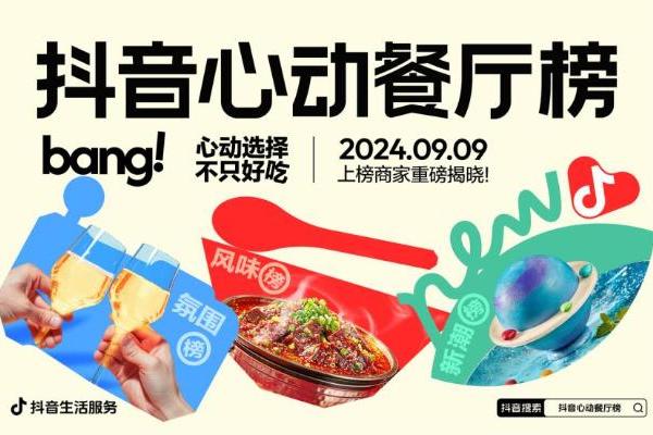 风味新潮氛围燃爆食欲！「抖音心动餐厅榜」从“心”出发解锁味蕾新奇遇 