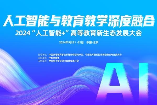 【教育前沿探索】高校教师如何在AI浪潮中乘风破浪？——2024“人工智能+”大会深度启示