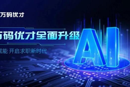 万码优才升级AI2.0版！4大AI黑科技赋能数字人才求职与职业成长！