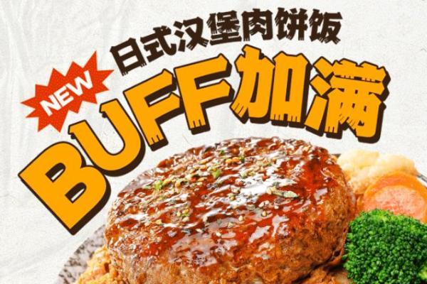 吉野家上新日式汉堡肉饼饭，Buff叠满秒变高能量