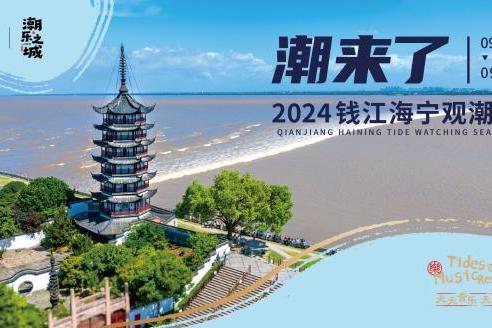 千年潮涌 乐谱新城——2024盐官开启音乐观潮新篇章