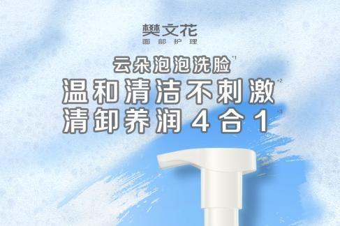 樊文花泡泡洗脸新品闪耀发布，引领面部护理新风潮！