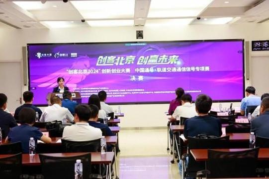 “创客北京2024”创新创业大赛 中国通号•轨道交通通信信号行业专项赛决赛圆满收官