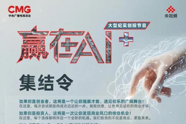 深度聚焦AI领域，总台大型纪实创投节目《赢在AI+》发布集结令