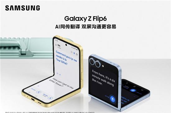 AI带来革新体验 三星Galaxy Z Flip6为品质生活赋能