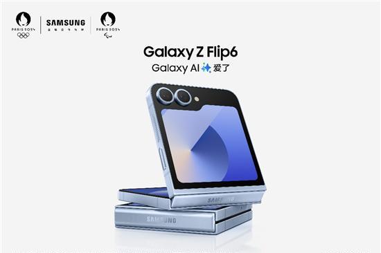 AI带来革新体验 三星Galaxy Z Flip6为品质生活赋能