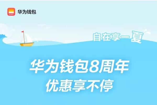 打造更便捷安全的数智卡包，华为钱包为用户的美好数字生活添彩