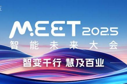 量子位「MEET 2025智能未来大会」启动！年度评选征集ing