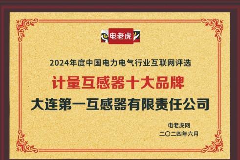 大连第一互感器集团荣登“计量互感器十大品牌”榜单第二名！