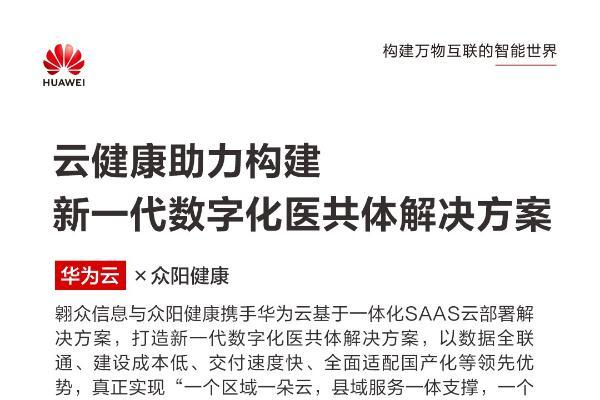 科技赋能医改“破题”众阳健康打造紧密型县域医共体解决方案