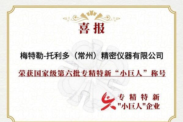  梅特勒托利多荣获国家级专精特新"小巨人"企业称号 展现企业实力与行业影响力 