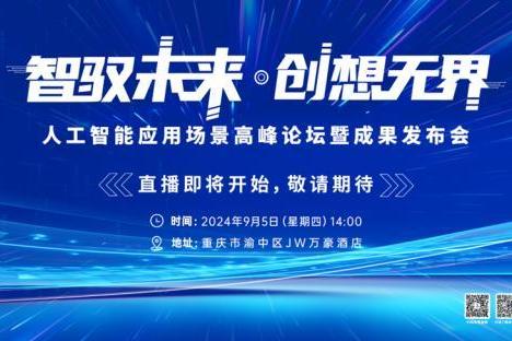  人工智能应用场景高峰论坛暨成果发布会即将启幕，华智未来邀您共创新世界