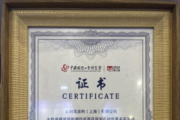 紫荆花漆亮相第二十四届中国国际工业博览会并荣获优秀产品奖