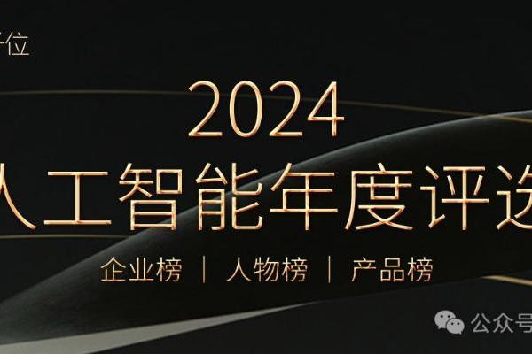 2024人工智能年度评选启动!3大维度5类奖项,寻找AI时代行业先锋